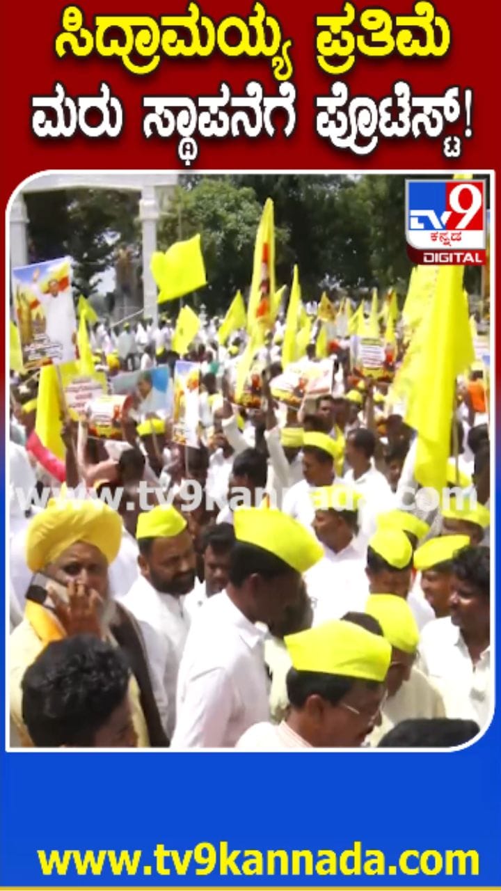 ಸಿದ್ದರಾಮಯ್ಯ ಪ್ರತಿಮೆ ಮರು ಸ್ಥಾಪನೆಗೆ ಆಗ್ರಹಿಸಿ ಪ್ರತಿಭಟನೆ