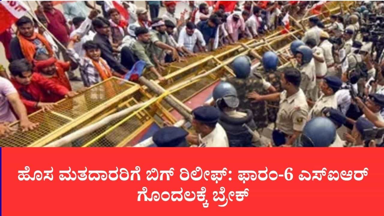 ತೀವ್ರ ವಿರೋಧಕ್ಕೆ ಮಣಿದ ಚುನಾವಣಾ ಆಯೋಗ: ಹೊಸ ಮತದಾರರ ನೋಂದಣಿಗೆ ತಂದಿದ್ದ ವಿವಾದಾತ್ಮಕ ಫಾರಂ-6 ಹೆಚ್ಚುವರಿ ಷರತ್ತು ವಾಪಸ್ ತೀವ್ರ ವಿರೋಧಕ್ಕೆ ಮಣಿದ ಚುನಾವಣಾ ಆಯೋಗ: ಹೊಸ ಮತದಾರರ ನೋಂದಣಿಗೆ ತಂದಿದ್ದ ವಿವಾದಾತ್ಮಕ ಫಾರಂ-6 ಹೆಚ್ಚುವರಿ ಷರತ್ತು ವಾಪಸ್