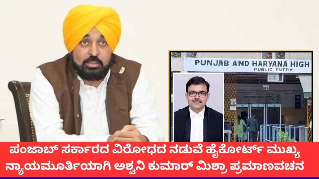 ಪಂಜಾಬ್ ಹೈಕೋರ್ಟ್ ಮುಖ್ಯನ್ಯಾಯಮೂರ್ತಿಯಾಗಿ ಅಶ್ವನಿ ಕುಮಾರ್ ಮಿಶ್ರಾ ಪ್ರಮಾಣವಚನ