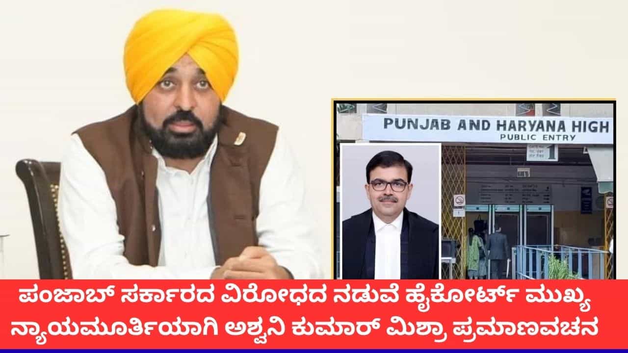 ಪಂಜಾಬ್ ಸರ್ಕಾರದ ವಿರೋಧದ ನಡುವೆ ಹೈಕೋರ್ಟ್ ಮುಖ್ಯನ್ಯಾಯಮೂರ್ತಿಯಾಗಿ ಅಶ್ವನಿ ಕುಮಾರ್ ಮಿಶ್ರಾ ಪ್ರಮಾಣವಚನ ಸ್ವೀಕಾರ ಪಂಜಾಬ್ ಸರ್ಕಾರದ ವಿರೋಧದ ನಡುವೆ ಹೈಕೋರ್ಟ್ ಮುಖ್ಯನ್ಯಾಯಮೂರ್ತಿಯಾಗಿ ಅಶ್ವನಿ ಕುಮಾರ್ ಮಿಶ್ರಾ ಪ್ರಮಾಣವಚನ ಸ್ವೀಕಾರ
