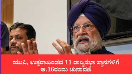 ಅಕ್ಟೋಬರ್ 16 ಕ್ಕೆ ರಾಜ್ಯಸಭಾ ಚುನಾವಣೆ