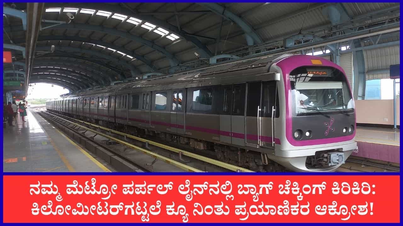 ನಮ್ಮ ಮೆಟ್ರೋ ಪರ್ಪಲ್ ಲೈನ್ನಲ್ಲಿ ಬ್ಯಾಗ್ ಚೆಕ್ಕಿಂಗ್ ಕಿರಿಕಿರಿ: ಕಿಲೋಮೀಟರ್ಗಟ್ಟಲೆ ಕ್ಯೂ ನಿಂತು ಪ್ರಯಾಣಿಕರ ಆಕ್ರೋಶ! ನಮ್ಮ ಮೆಟ್ರೋ ಪರ್ಪಲ್ ಲೈನ್ನಲ್ಲಿ ಬ್ಯಾಗ್ ಚೆಕ್ಕಿಂಗ್ ಕಿರಿಕಿರಿ: ಕಿಲೋಮೀಟರ್ಗಟ್ಟಲೆ ಕ್ಯೂ ನಿಂತು ಪ್ರಯಾಣಿಕರ ಆಕ್ರೋಶ!