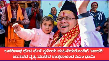 ಬದರಿನಾಥದ ಮಹಿಳೆಯರ ಜೊತೆ ಜಾನಪದ ನೃತ್ಯ ಮಾಡಿದ ಸಿಎಂ ಪುಷ್ಕರ್ ಸಿಂಗ್ ಧಾಮಿ!