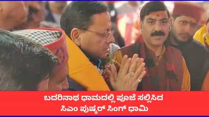 ಬದರಿನಾಥ ಧಾಮದಲ್ಲಿ ಪೂಜೆ ಸಲ್ಲಿಸಿದ ಸಿಎಂ ಪುಷ್ಕರ್ ಸಿಂಗ್ ಧಾಮಿ