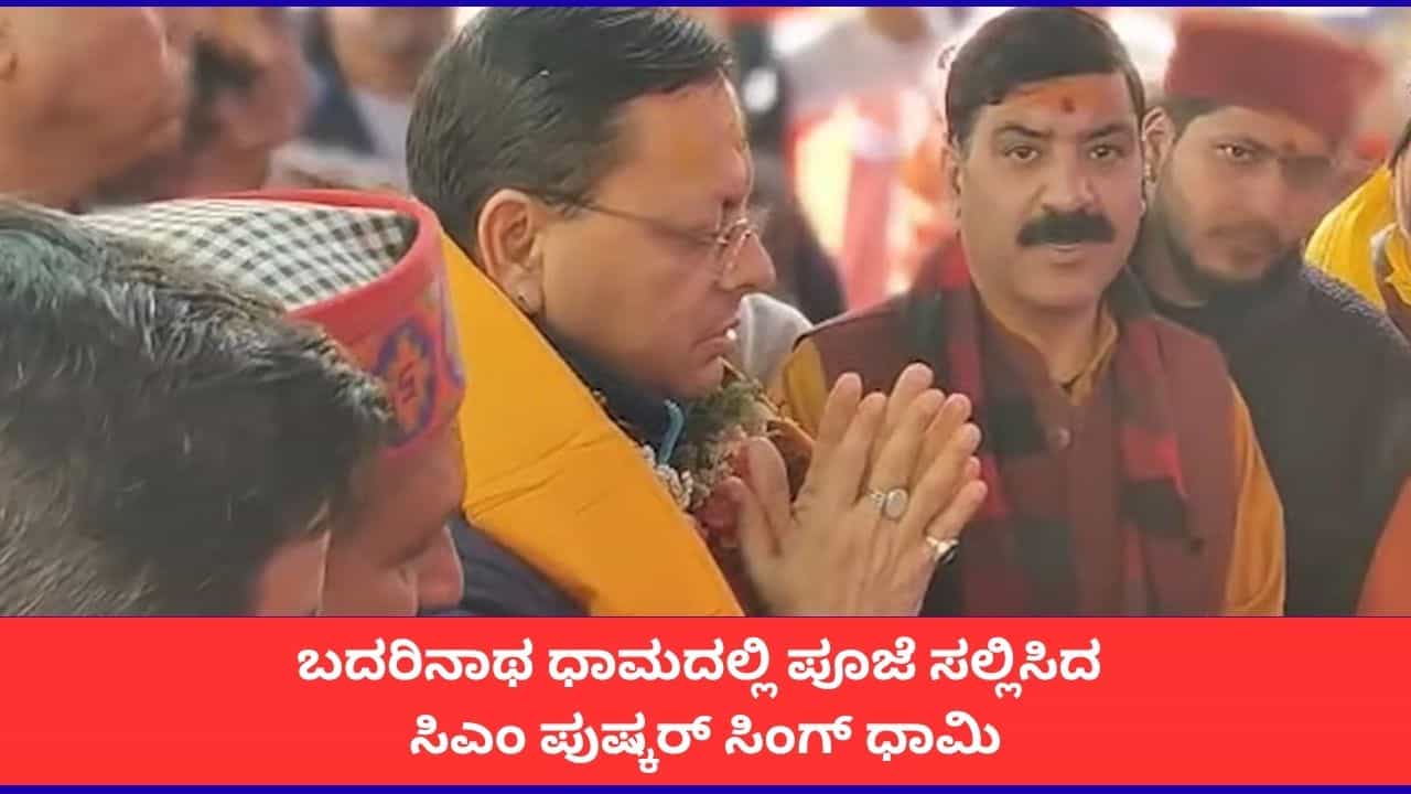 ಬದರಿನಾಥ ಧಾಮದಲ್ಲಿ ಪೂಜೆ ಸಲ್ಲಿಸಿದ ಸಿಎಂ ಪುಷ್ಕರ್ ಸಿಂಗ್ ಧಾಮಿ ಬದರಿನಾಥ ಧಾಮದಲ್ಲಿ ಪೂಜೆ ಸಲ್ಲಿಸಿದ ಸಿಎಂ ಪುಷ್ಕರ್ ಸಿಂಗ್ ಧಾಮಿ