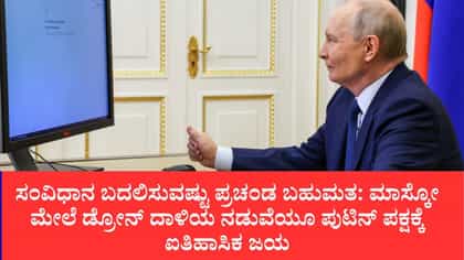 ಯುದ್ಧದ ನಡುವೆಯೇ ಪುಟಿನ್‌ಗೆ ಜನಾಶೀರ್ವಾದ