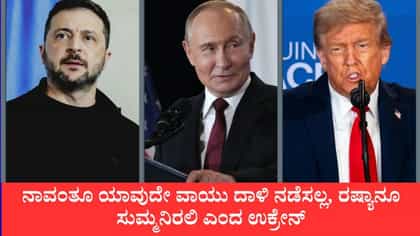 ನಾವಂತೂ ಯಾವುದೇ ವಾಯು ದಾಳಿ ನಡೆಸಲ್ಲ, ರಷ್ಯಾನೂ ಸುಮ್ಮನಿರಲಿ ಎಂದ ಉಕ್ರೇನ್
