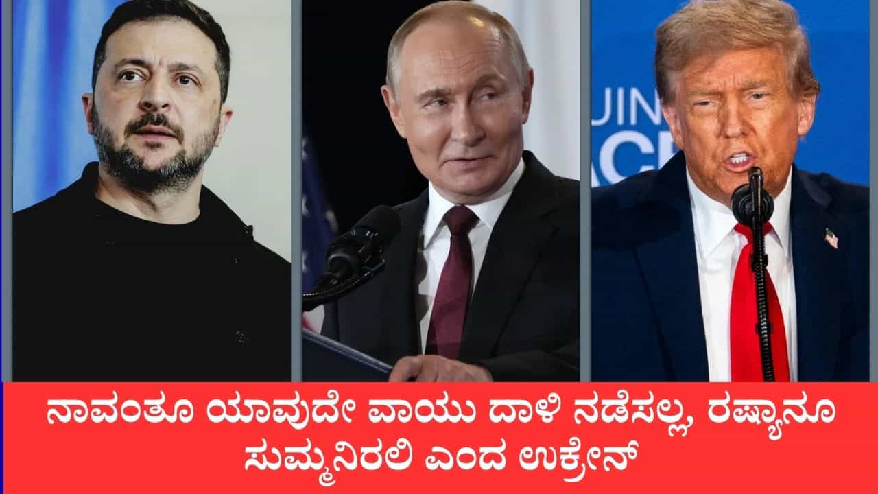 ನಾವಂತೂ ಯಾವುದೇ ವಾಯು ದಾಳಿ ನಡೆಸಲ್ಲ, ರಷ್ಯಾನೂ ಸುಮ್ಮನಿರಲಿ ಎಂದ ಉಕ್ರೇನ್