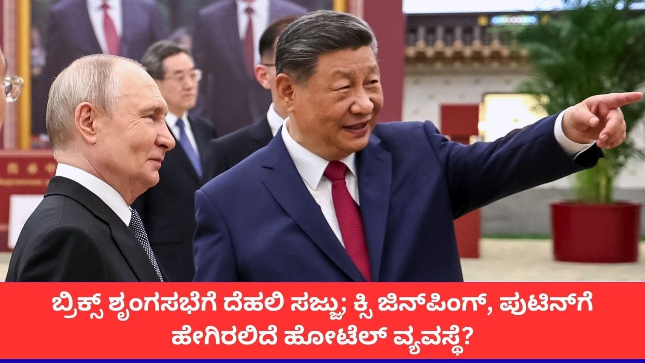 ದೆಹಲಿ ಬ್ರಿಕ್ಸ್ ಶೃಂಗಸಭೆ: ಭದ್ರತೆಗೆ 30,000 ಸಿಬ್ಬಂದಿ ನಿಯೋಜನೆ