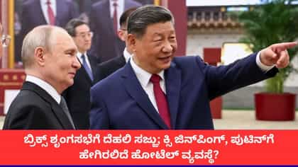 ಬ್ರಿಕ್ಸ್ ಶೃಂಗಸಭೆ; ಚೀನಾ, ರಷ್ಯಾ ಅಧ್ಯಕ್ಷರಿಗೆ ಹೇಗಿರಲಿದೆ ವ್ಯವಸ್ಥೆ?