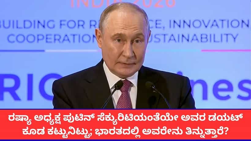 ಭಾರತಕ್ಕೆ ಬಂದ ಪುಟಿನ್ ಹೋಟೆಲ್ ಊಟ ಮಾಡೋದಿಲ್ಲ; ರಷ್ಯಾ ಅಧ್ಯಕ್ಷರ ಡಯೆಟ್ ಹೇಗಿರಲಿದೆ ಗೊತ್ತಾ?