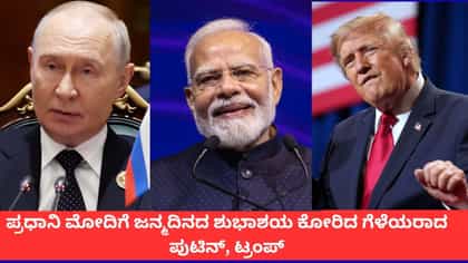 ಪ್ರಧಾನಿ ಮೋದಿಗೆ ಹುಟ್ಟುಹಬ್ಬದ ಶುಭಾಶಯ ಕೋರಿದ ಪುಟಿನ್, ಟ್ರಂಪ್