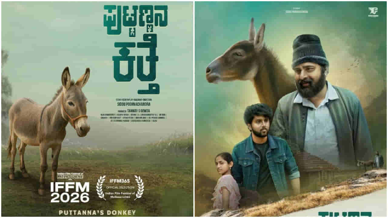 ‘ಪುಟ್ಟಣ್ಣನ ಕತ್ತೆ’: ಮೆಲ್ಬೋರ್ನ್ ಫಿಲ್ಮ್ ಫೆಸ್ಟಿವಲ್ಗೆ ಆಯ್ಕೆಯಾದ ಕನ್ನಡದ ಸಿನಿಮಾ