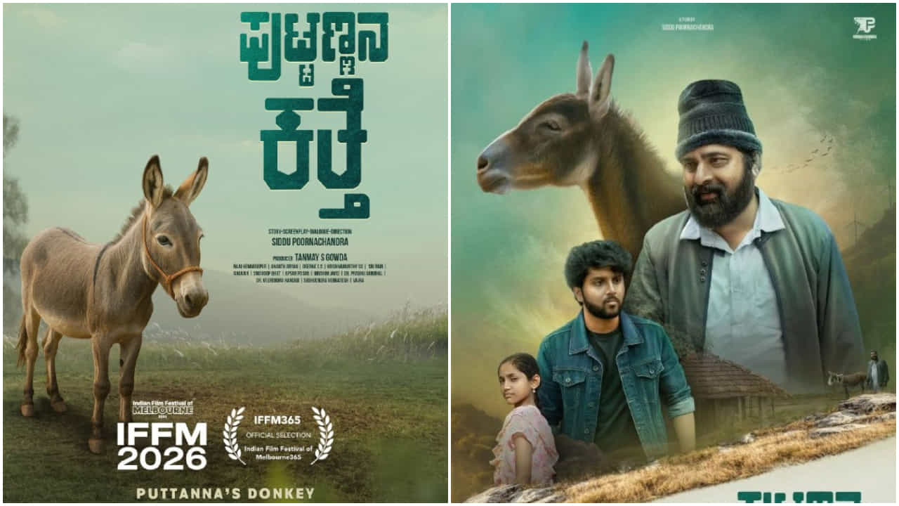 ‘ಪುಟ್ಟಣ್ಣನ ಕತ್ತೆ’: ಮೆಲ್ಬೋರ್ನ್ ಫಿಲ್ಮ್ ಫೆಸ್ಟಿವಲ್ಗೆ ಆಯ್ಕೆಯಾದ ಕನ್ನಡದ ಸಿನಿಮಾ ‘ಪುಟ್ಟಣ್ಣನ ಕತ್ತೆ’: ಮೆಲ್ಬೋರ್ನ್ ಫಿಲ್ಮ್ ಫೆಸ್ಟಿವಲ್ಗೆ ಆಯ್ಕೆಯಾದ ಕನ್ನಡದ ಸಿನಿಮಾ