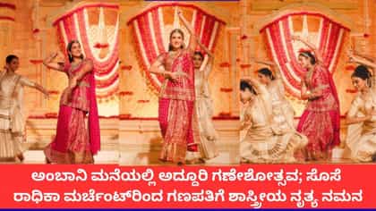 ಅಂಬಾನಿ ಸೊಸೆ ರಾಧಿಕಾ ಮರ್ಚೆಂಟ್​ರಿಂದ ಗಣಪತಿಗೆ ಶಾಸ್ತ್ರೀಯ ನೃತ್ಯ ನಮನ