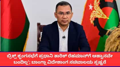 ಬಾಂಗ್ಲಾದೇಶದ ಪ್ರಧಾನಿ ಏಕೆ ಬ್ರಿಕ್ಸ್ ಶೃಂಗಸಭೆಯಲ್ಲಿ ಪಾಲ್ಗೊಳ್ಳುತ್ತಿಲ್ಲ?
