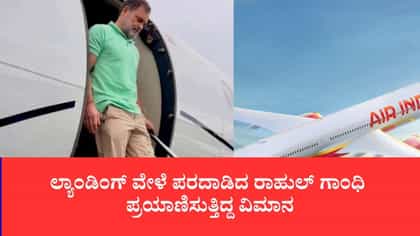 ಲ್ಯಾಂಡಿಂಗ್ ವೇಳೆ ತೊಂದರೆ ಅನುಭವಿಸಿದ ರಾಹುಲ್ ಇದ್ದ ವಿಮಾನ