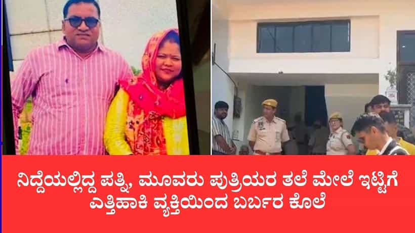 ನಿದ್ದೆಯಲ್ಲಿದ್ದ ಪತ್ನಿ, ಮೂವರು ಪುತ್ರಿಯರ ತಲೆ ಮೇಲೆ ಇಟ್ಟಿಗೆ ಎತ್ತಿಹಾಕಿ ವ್ಯಕ್ತಿಯಿಂದ ಬರ್ಬರ ಕೊಲೆ