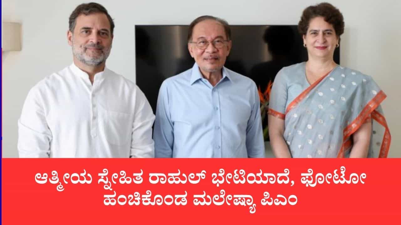 ಮೋದಿ ಜತೆ ದ್ವಿಪಕ್ಷೀಯ ಸಭೆ, ಗಾಂಧಿ ಕುಟುಂಬದೊಂದಿಗೆ ಉಪಹಾರ: ಮಲೇಷ್ಯಾ ಪ್ರಧಾನಿ ಅನ್ವರ್ ಇಬ್ರಾಹಿಂ ಭಾರತ ಭೇಟಿ ಹೈಲೈಟ್ಸ್ ಮೋದಿ ಜತೆ ದ್ವಿಪಕ್ಷೀಯ ಸಭೆ, ಗಾಂಧಿ ಕುಟುಂಬದೊಂದಿಗೆ ಉಪಹಾರ: ಮಲೇಷ್ಯಾ ಪ್ರಧಾನಿ ಅನ್ವರ್ ಇಬ್ರಾಹಿಂ ಭಾರತ ಭೇಟಿ ಹೈಲೈಟ್ಸ್