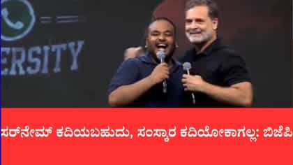 ಸರ್​ನೇಮ್ ಕದಿಯಬಹುದು, ಸಂಸ್ಕಾರ ಕದಿಯೋಕಾಗಲ್ಲ
