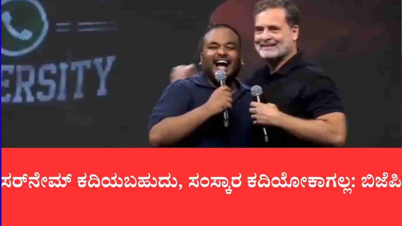 ಸರ್ನೇಮ್ ಕದಿಯಬಹುದು, ಸಂಸ್ಕಾರ ಕದಿಯೋಕಾಗಲ್ಲ: ರಾಹುಲ್ ವಿರುದ್ಧ ಸ್ಮೃತಿ, ಪ್ರಲ್ಹಾದ್ ಜೋಶಿ, ಗಜೇಂದ್ರ ಶೇಖಾವತ್ ಕಿಡಿ