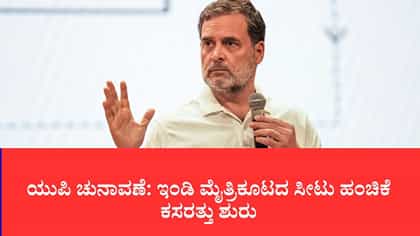 ಯುಪಿ ಚುನಾವಣೆ: ಇಂಡಿ ಮೈತ್ರಿಕೂಟದ ಸೀಟು ಹಂಚಿಕೆ ಕಸರತ್ತು ಆರಂಭ