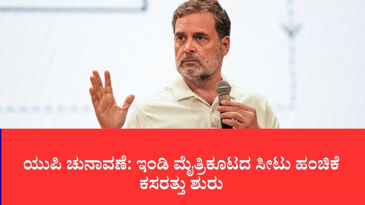 ಯುಪಿ ಚುನಾವಣೆ: ಇಂಡಿ ಮೈತ್ರಿಕೂಟದ ಸೀಟು ಹಂಚಿಕೆ ಕಸರತ್ತು ಆರಂಭ, ಅಂತಿಮ ನಿರ್ಧಾರ ರಾಹುಲ್ ಗಾಂಧಿ, ಅಖಿಲೇಶ್ ಯಾದವ್ ಕೈಯಲ್ಲಿ ಯುಪಿ ಚುನಾವಣೆ: ಇಂಡಿ ಮೈತ್ರಿಕೂಟದ ಸೀಟು ಹಂಚಿಕೆ ಕಸರತ್ತು ಆರಂಭ, ಅಂತಿಮ ನಿರ್ಧಾರ ರಾಹುಲ್ ಗಾಂಧಿ, ಅಖಿಲೇಶ್ ಯಾದವ್ ಕೈಯಲ್ಲಿ
