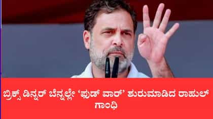 ಬ್ರಿಕ್ಸ್ ಡಿನ್ನರ್ ಬೆನ್ನಲ್ಲೇ ‘ಫುಡ್ ವಾರ್’ ಶುರುಮಾಡಿದ ರಾಹುಲ್ ಗಾಂಧಿ