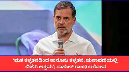 ‘ದೇಶದ್ರೋಹಿ ಜ್ಞಾನೇಶ್ ಕುಮಾರ್ ರಾಜೀನಾಮೆ ಕೊಡಬೇಕು’; ರಾಹುಲ್ ಗಾಂಧಿ ಒತ್ತಾಯ