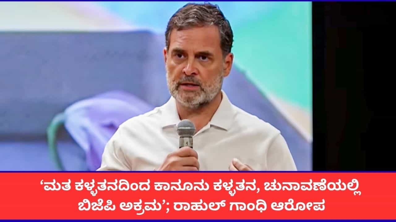 ‘ದೇಶದ್ರೋಹಿ ಜ್ಞಾನೇಶ್ ಕುಮಾರ್ ರಾಜೀನಾಮೆ ಕೊಡಬೇಕು’; ರಾಹುಲ್ ಗಾಂಧಿ ಒತ್ತಾಯ ‘ದೇಶದ್ರೋಹಿ ಜ್ಞಾನೇಶ್ ಕುಮಾರ್ ರಾಜೀನಾಮೆ ಕೊಡಬೇಕು’; ರಾಹುಲ್ ಗಾಂಧಿ ಒತ್ತಾಯ