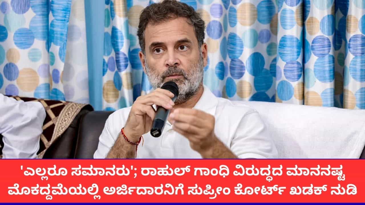 'ನಮ್ಮ ಮುಂದೆ ಎಲ್ಲರೂ ಸಮಾನರು'; ರಾಹುಲ್ ಗಾಂಧಿ ವಿರುದ್ಧದ ಮಾನನಷ್ಟ ಮೊಕದ್ದಮೆಯ ತುರ್ತು ವಿಚಾರಣೆ ಕೋರಿಕೆಗೆ ಸುಪ್ರೀಂ ಕೋರ್ಟ್ ಅಸಮಾಧಾನ 'ನಮ್ಮ ಮುಂದೆ ಎಲ್ಲರೂ ಸಮಾನರು'; ರಾಹುಲ್ ಗಾಂಧಿ ವಿರುದ್ಧದ ಮಾನನಷ್ಟ ಮೊಕದ್ದಮೆಯ ತುರ್ತು ವಿಚಾರಣೆ ಕೋರಿಕೆಗೆ ಸುಪ್ರೀಂ ಕೋರ್ಟ್ ಅಸಮಾಧಾನ