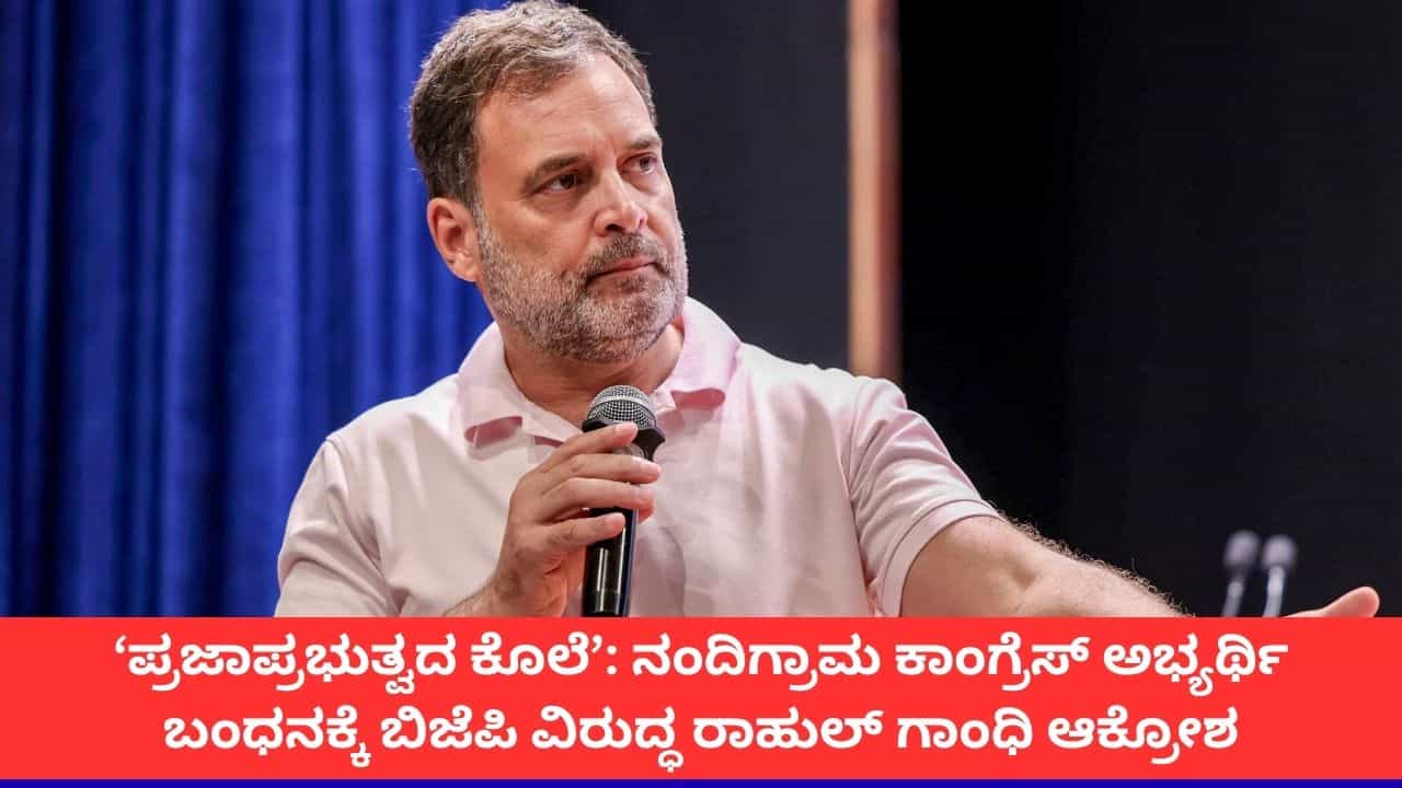 ‘ಪ್ರಜಾಪ್ರಭುತ್ವದ ಕೊಲೆ’; ನಂದಿಗ್ರಾಮದ ಅಭ್ಯರ್ಥಿ ಬಂಧನಕ್ಕೆ ಬಿಜೆಪಿ ಸರ್ಕಾರದ ವಿರುದ್ಧ ರಾಹುಲ್ ಗಾಂಧಿ ವಾಗ್ದಾಳಿ ‘ಪ್ರಜಾಪ್ರಭುತ್ವದ ಕೊಲೆ’; ನಂದಿಗ್ರಾಮದ ಅಭ್ಯರ್ಥಿ ಬಂಧನಕ್ಕೆ ಬಿಜೆಪಿ ಸರ್ಕಾರದ ವಿರುದ್ಧ ರಾಹುಲ್ ಗಾಂಧಿ ವಾಗ್ದಾಳಿ
