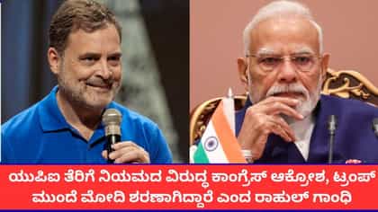 'ಟ್ರಂಪ್ ಮುಂದೆ ಶರಣಾಗಬೇಡಿ'; ಮೋದಿ ವಿರುದ್ಧ ರಾಹುಲ್ ಗಾಂಧಿ ವಾಗ್ದಾಳಿ