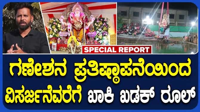 ಗಣೇಶ ಪ್ರತಿಷ್ಠಾಪನೆಯಿಂದ ವಿಸರ್ಜನೆ ವರೆಗೆ ಖಡಕ್ ರೂಲ್ಸ್