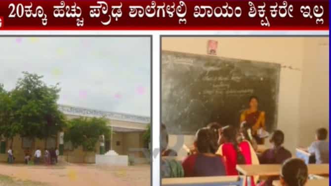 ರಾಯಚೂರು: 350 ವಿದ್ಯಾರ್ಥಿಗಳಿಗೆ ಒಬ್ಬರೇ ಕಾಯಂ ಶಿಕ್ಷಕ!