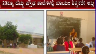 ರಾಯಚೂರು: 350 ವಿದ್ಯಾರ್ಥಿಗಳಿಗೆ ಒಬ್ಬರೇ ಕಾಯಂ ಶಿಕ್ಷಕ!
