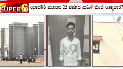 ಯಾದಗಿರಿಯಲ್ಲಿ ಮಹಿಳೆ ಮೇಲೆ ಸಾಮೂಹಿಕ ಅತ್ಯಾಚಾರ: 6 ಜನರ ವಿರುದ್ಧ ಕೇಸ್​​