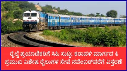 ಪ್ರಯಾಣಿಕರಿಗೆ ರೈಲ್ವೆ ಇಲಾಖೆಯಿಂದ ಹಬ್ಬದ ಗಿಫ್ಟ್