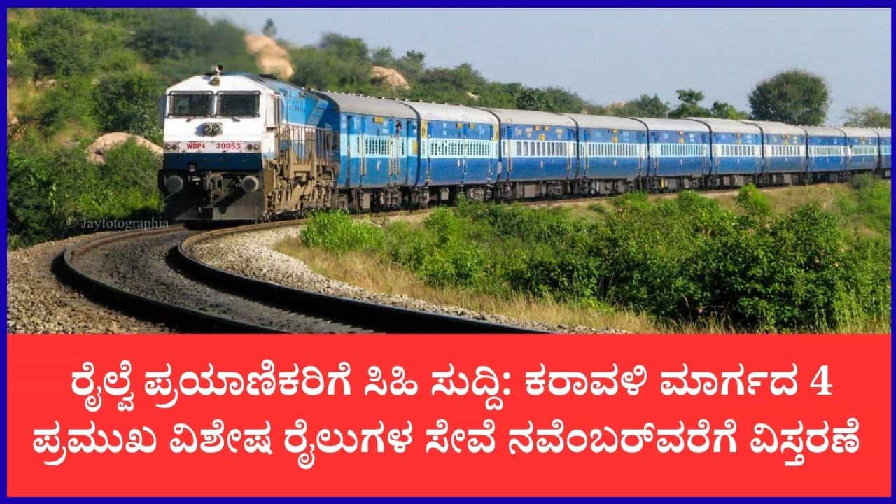 ಪ್ರಯಾಣಿಕರಿಗೆ ರೈಲ್ವೆ ಇಲಾಖೆಯಿಂದ ಹಬ್ಬದ ಗಿಫ್ಟ್: ಮಂಗಳೂರು ಸೇರಿ 4 ವಿಶೇಷ ರೈಲುಗಳ ಸೇವೆ ನವೆಂಬರ್ವರೆಗೆ ವಿಸ್ತರಣೆ ಪ್ರಯಾಣಿಕರಿಗೆ ರೈಲ್ವೆ ಇಲಾಖೆಯಿಂದ ಹಬ್ಬದ ಗಿಫ್ಟ್: ಮಂಗಳೂರು ಸೇರಿ 4 ವಿಶೇಷ ರೈಲುಗಳ ಸೇವೆ ನವೆಂಬರ್ವರೆಗೆ ವಿಸ್ತರಣೆ