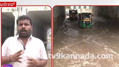 ರಾತ್ರಿ ಸುರಿದ ಭಾರಿ ಮಳೆಗೆ ಆನೇಕಲ್ ತತ್ತರ: ಅಂಡರ್‌ಪಾಸ್​​ ಜಲಾವೃತ