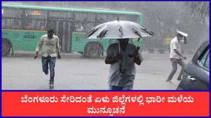 ಬೆಂಗಳೂರು ಸೇರಿದಂತೆ ಏಳು ಜಿಲ್ಲೆಗಳಿಗೆ ಯೆಲ್ಲೋ ಅಲರ್ಟ್​