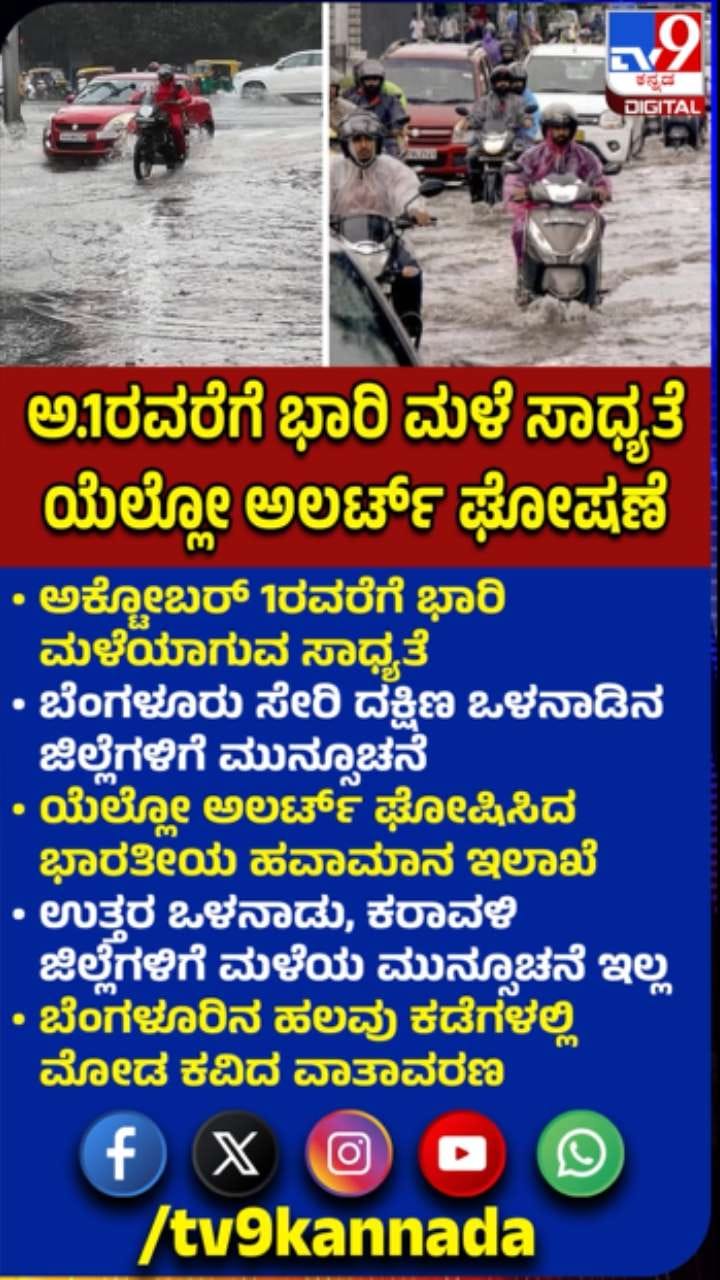 ಬೆಂಗಳೂರು, ದಕ್ಷಿಣ ಒಳನಾಡಿನಲ್ಲಿ ಅ.​ 1ರವರೆಗೆ ಭಾರಿ ಮಳೆ ಸಾಧ್ಯತೆ