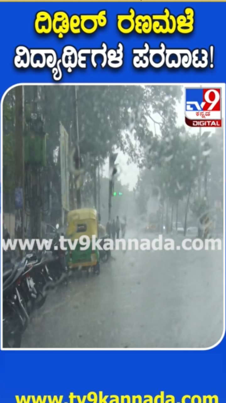 ಚಿಕ್ಕಬಳ್ಳಾಪುರದಲ್ಲಿ ಧಾರಾಕಾರ ಮಳೆ: ಪರದಾಡಿದ ವಿದ್ಯಾರ್ಥಿಗಳು