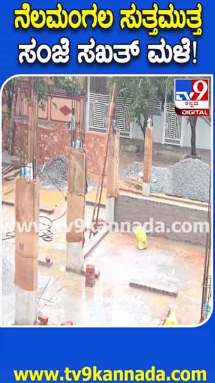 ನೆಲಮಂಗಲ ಸುತ್ತಮುತ್ತ ಸುರಿದ ಧಾರಾಕಾರ ಮಳೆ