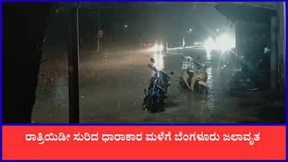 News Live: ಬೆಂಗಳೂರಿನಲ್ಲಿ ನಡುರಾತ್ರಿ ಧಾರಾಕಾರ ಮಳೆ!