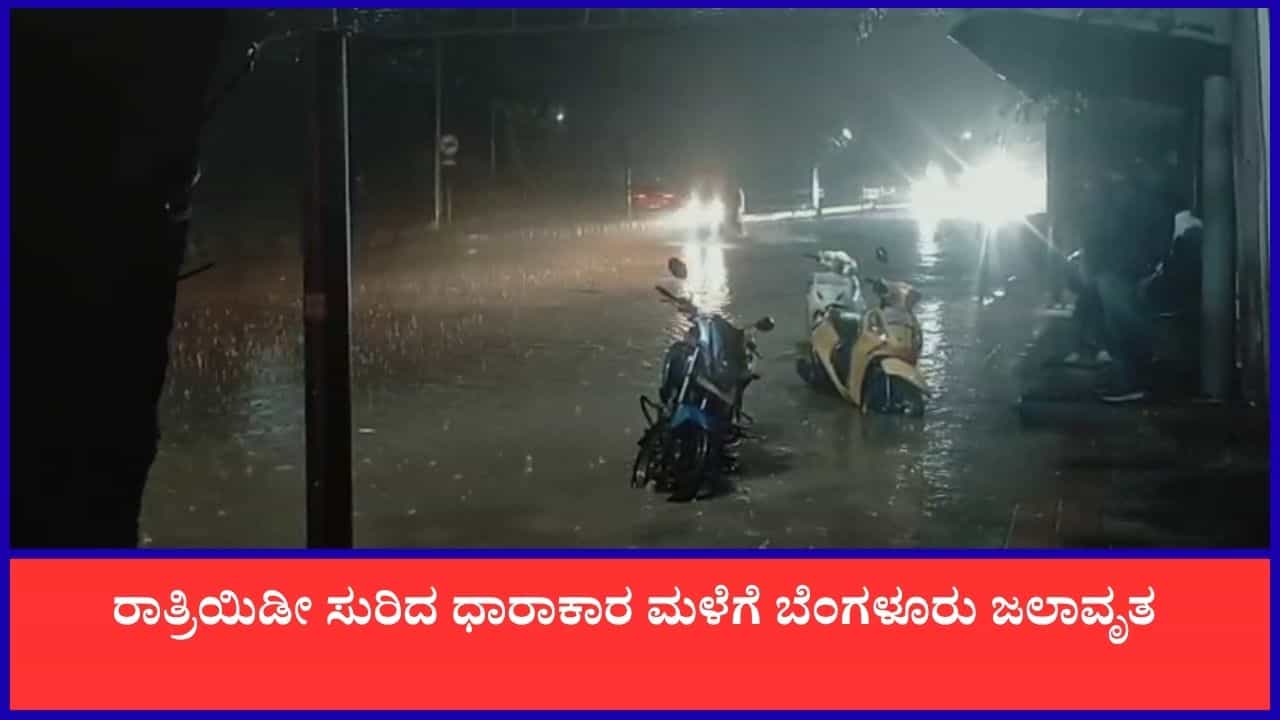 TV9 Kannada News Live sept.29: ಬೆಂಗಳೂರಿನಲ್ಲಿ ನಡುರಾತ್ರಿ ಧಾರಾಕಾರ ಮಳೆ! ಈ ಹೊತ್ತಿನ ಪ್ರಮುಖ ಸುದ್ದಿಗಳು ಇಲ್ಲಿವೆ TV9 Kannada News Live sept.29: ಬೆಂಗಳೂರಿನಲ್ಲಿ ನಡುರಾತ್ರಿ ಧಾರಾಕಾರ ಮಳೆ! ಈ ಹೊತ್ತಿನ ಪ್ರಮುಖ ಸುದ್ದಿಗಳು ಇಲ್ಲಿವೆ