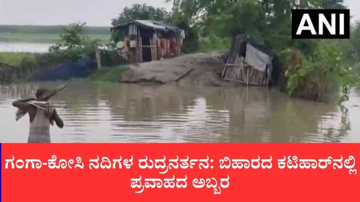 ಗಂಗಾ-ಕೋಸಿ ನದಿಗಳ ರುದ್ರನರ್ತನ: ಬಿಹಾರದ ಕಟಿಹಾರ್ನಲ್ಲಿ ಪ್ರವಾಹದ ಅಬ್ಬರ, ನೂರಾರು ಹಳ್ಳಿಗಳು ಜಲಾವೃತ ಗಂಗಾ-ಕೋಸಿ ನದಿಗಳ ರುದ್ರನರ್ತನ: ಬಿಹಾರದ ಕಟಿಹಾರ್ನಲ್ಲಿ ಪ್ರವಾಹದ ಅಬ್ಬರ, ನೂರಾರು ಹಳ್ಳಿಗಳು ಜಲಾವೃತ