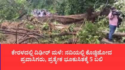 ಕ್ಷಣಾರ್ಧದಲ್ಲಿ ಧರೆಗುರುಳಿದ ಬೆಟ್ಟದ ಮಣ್ಣು: ಕೇರಳದಲ್ಲಿ ದಿಢೀರ್ ಪ್ರವಾಹ-ಭೂಕುಸಿತದ ಅಟ್ಟಹಾಸ, ಐವರು ಜಲಸಮಾಧಿ