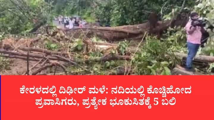 ಕ್ಷಣಾರ್ಧದಲ್ಲಿ ಧರೆಗುರುಳಿದ ಬೆಟ್ಟದ ಮಣ್ಣು: ಕೇರಳದಲ್ಲಿ ದಿಢೀರ್ ಪ್ರವಾಹ-ಭೂಕುಸಿತದ ಅಟ್ಟಹಾಸ, ಐವರು ಜಲಸಮಾಧಿ ಕ್ಷಣಾರ್ಧದಲ್ಲಿ ಧರೆಗುರುಳಿದ ಬೆಟ್ಟದ ಮಣ್ಣು: ಕೇರಳದಲ್ಲಿ ದಿಢೀರ್ ಪ್ರವಾಹ-ಭೂಕುಸಿತದ ಅಟ್ಟಹಾಸ, ಐವರು ಜಲಸಮಾಧಿ