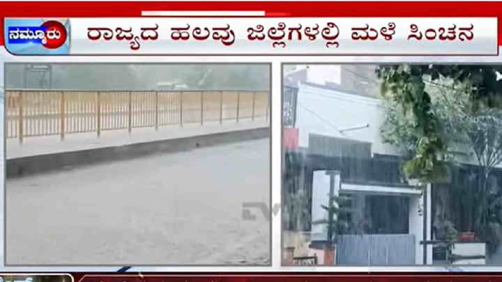 ಬರದ ಬಿಸಿ ನಡುವೆ ಕೆಲವು ಜಿಲ್ಲೆಗಳಲ್ಲಿ ಮಳೆ ಸಿಂಚನ: ಬಿಸಿಲಿನಿಂದ ಕಂಗಟ್ಟಿದ್ದ ರಾಯಚೂರು, ಯಾದಗಿರಿಗೆ ತಂಪೆರೆದ ಮಳೆರಾಯ ಬರದ ಬಿಸಿ ನಡುವೆ ಕೆಲವು ಜಿಲ್ಲೆಗಳಲ್ಲಿ ಮಳೆ ಸಿಂಚನ: ಬಿಸಿಲಿನಿಂದ ಕಂಗಟ್ಟಿದ್ದ ರಾಯಚೂರು, ಯಾದಗಿರಿಗೆ ತಂಪೆರೆದ ಮಳೆರಾಯ